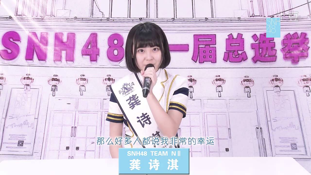 SNH48 NII 龚诗淇 Gong Shiqi - Appeal Video