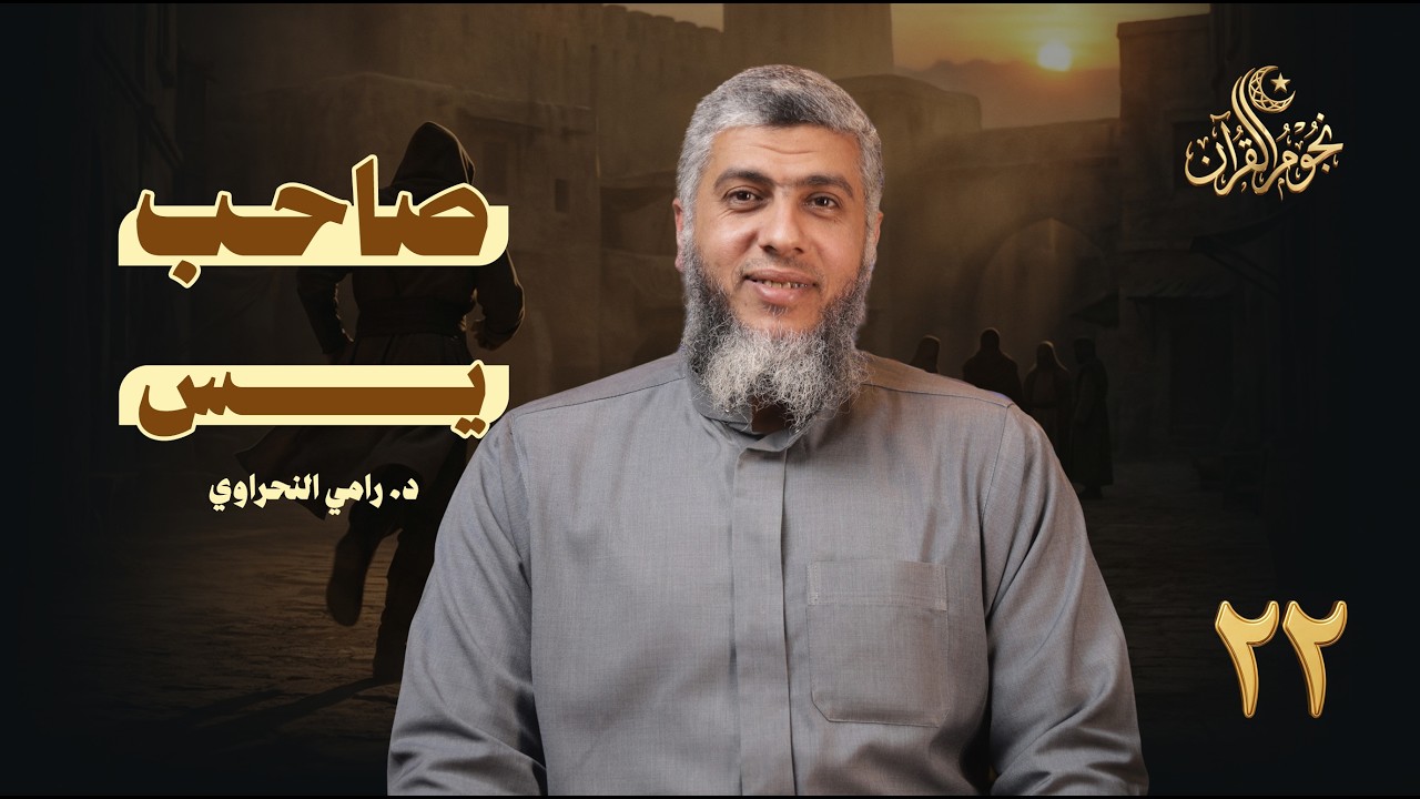 نجوم القرآن 22 | صاحب يس |  د. رامي النحراوي