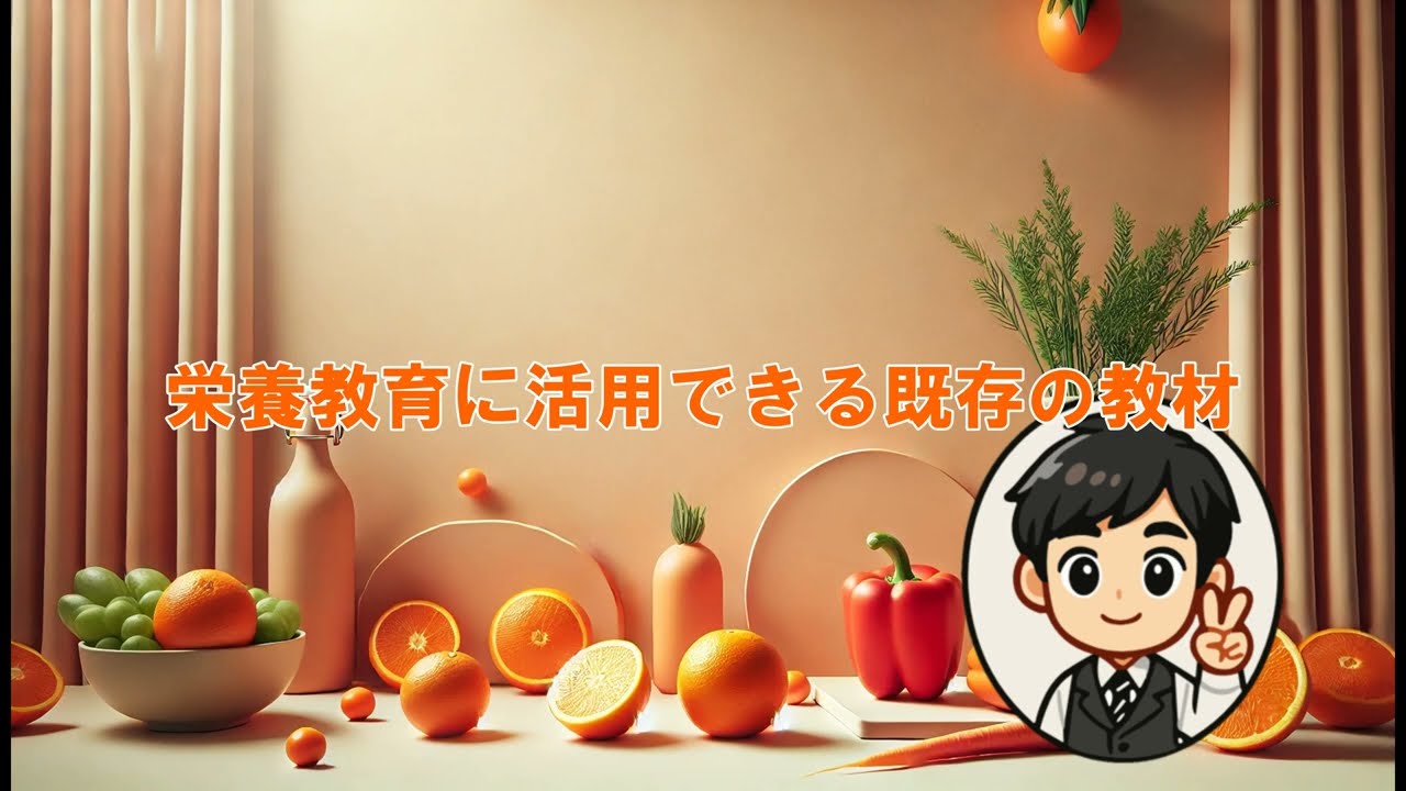 栄養教育に活用できる既存教材