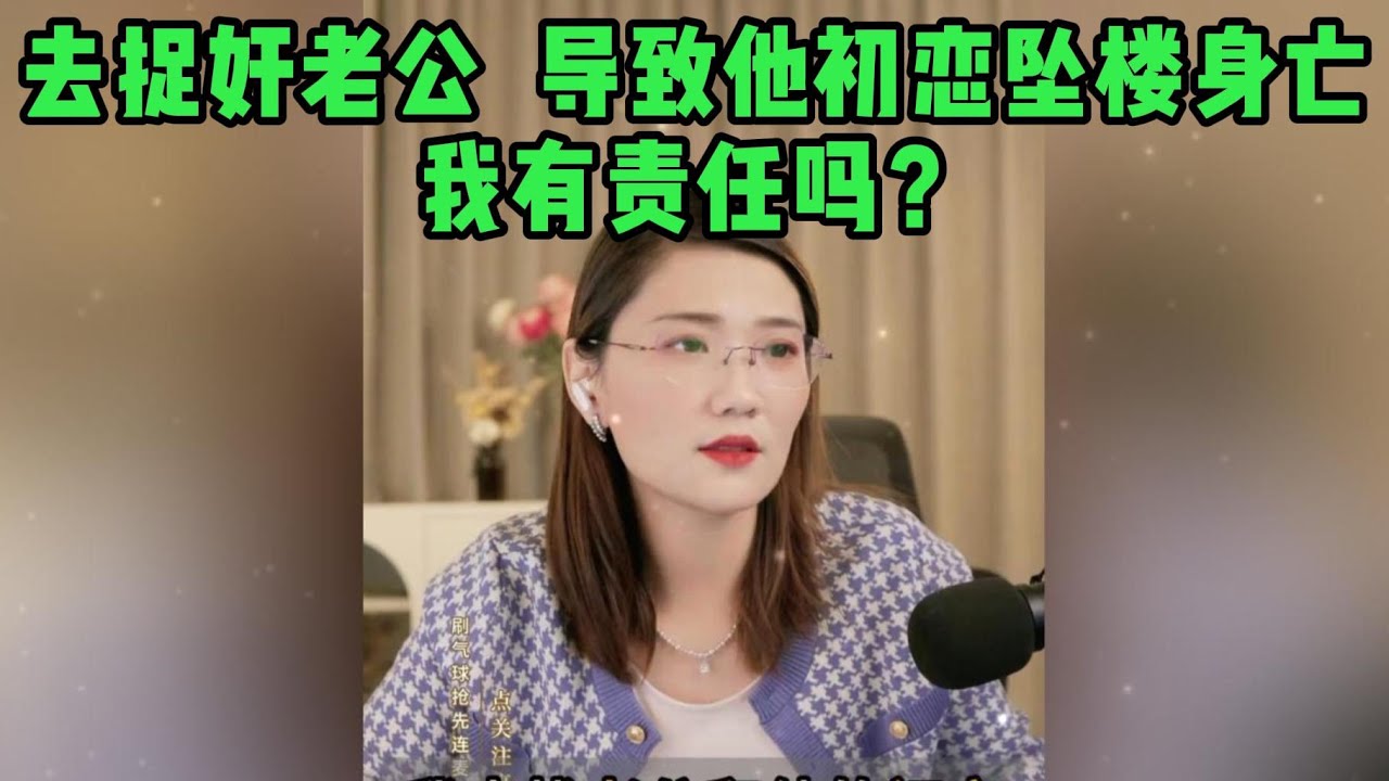 去捉奸老公  导致他初恋坠楼身亡，我有责任吗？