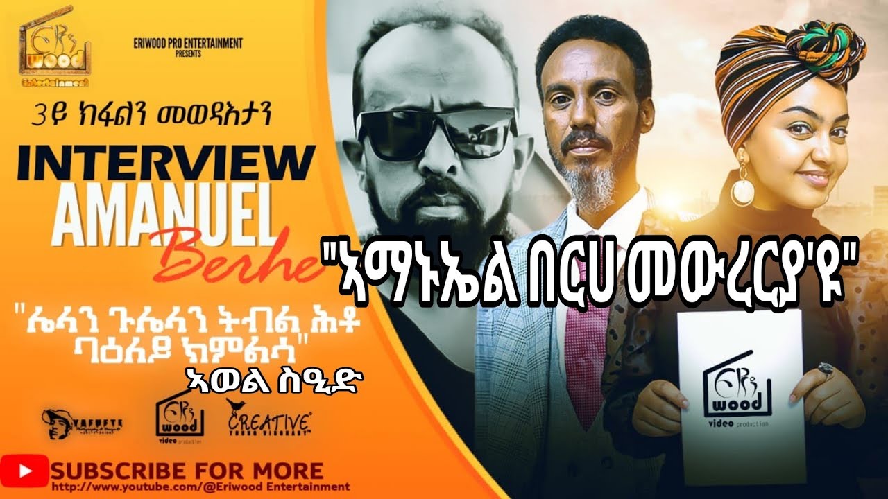 #New Eritrean Interview Amanuel Berhe Part 3 ሌላን ጉሌላን ትብል ሕቶ ንኣማኑኤል በርሀ ዝቀረበት መልሲ ሂብላ