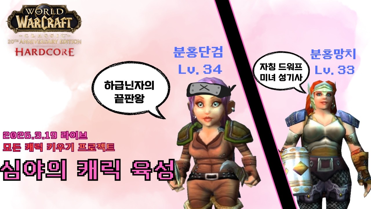 와우 하코) 심야의 캐릭 육성 (2026.3.19)