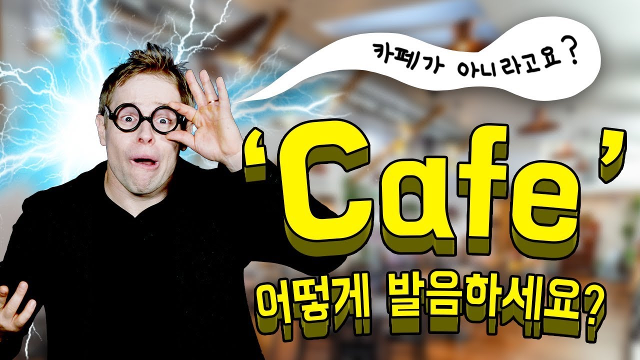 Cafe : 영어로 발음할 때 혹시 '카페'라고 하시나요?