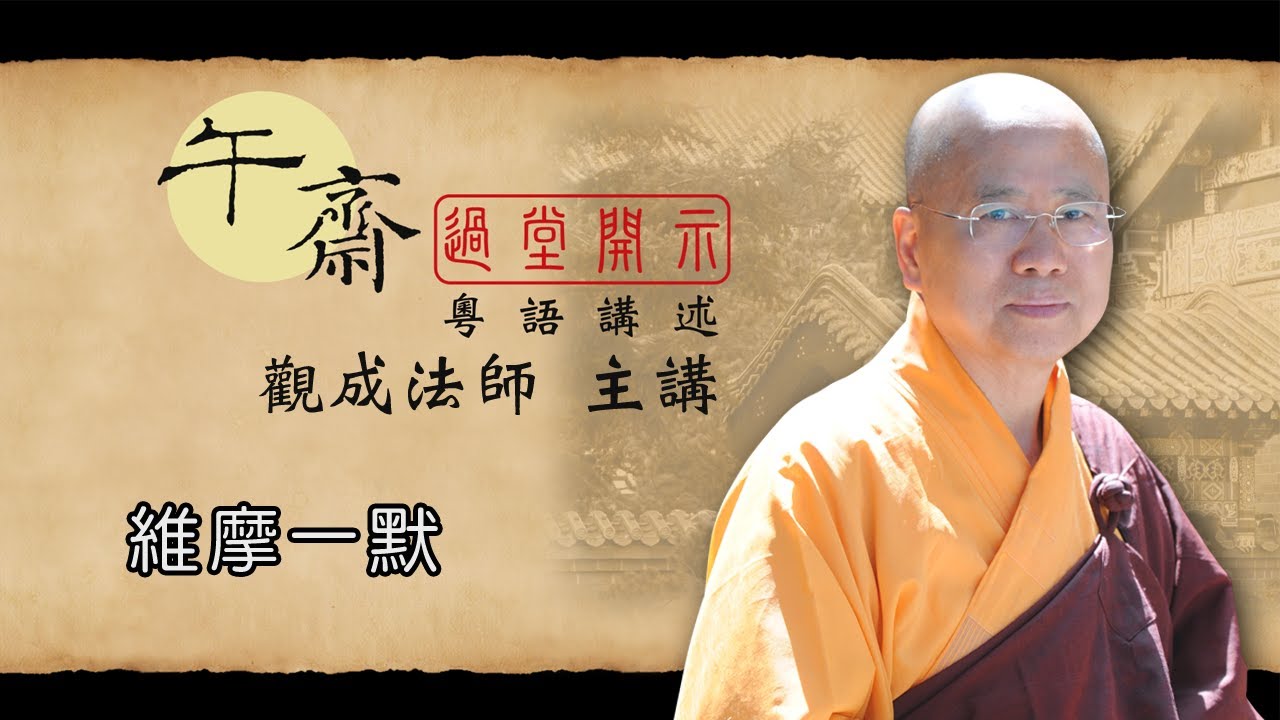 [Cantonese] 午齋過堂開示: 維摩一默 - 觀成法師主講