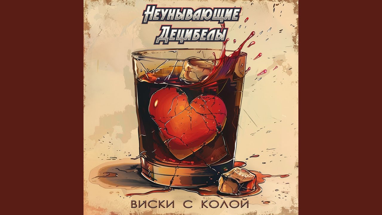 Виски с колой