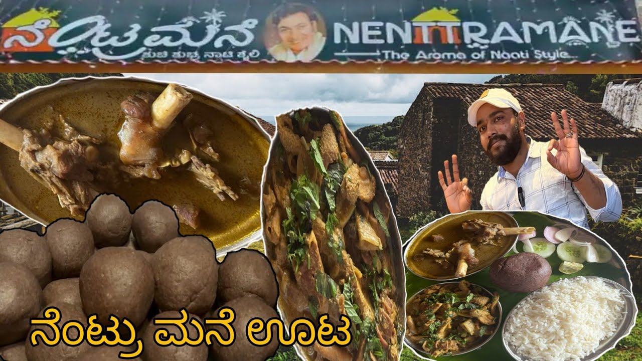 Nenttramane The Amma Of Nati Style | ನೆಂಟ್ರ ಮನೆ ಶುಚೀ ಶುಭ್ರ (ನಾಟಿ ಸ್ಟೈಲ್) | Kannada food review