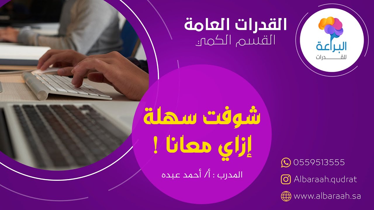 شوفت سهلة إزاي معانا - المدرب أحمد عبده