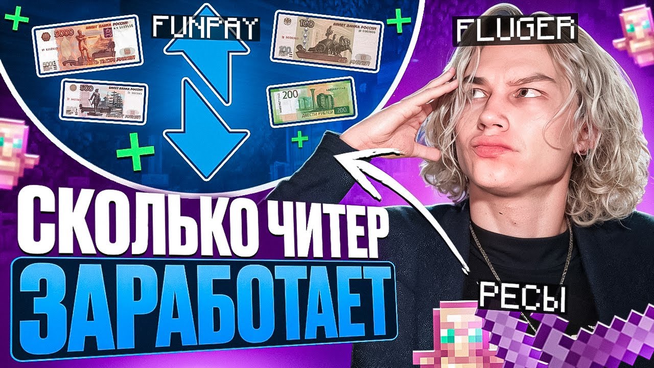 Сколько РУБЛЕЙ Заработает ЧИТЕР на АНАРХИИ FUNTIME ? Майнкрафт Фантайм.