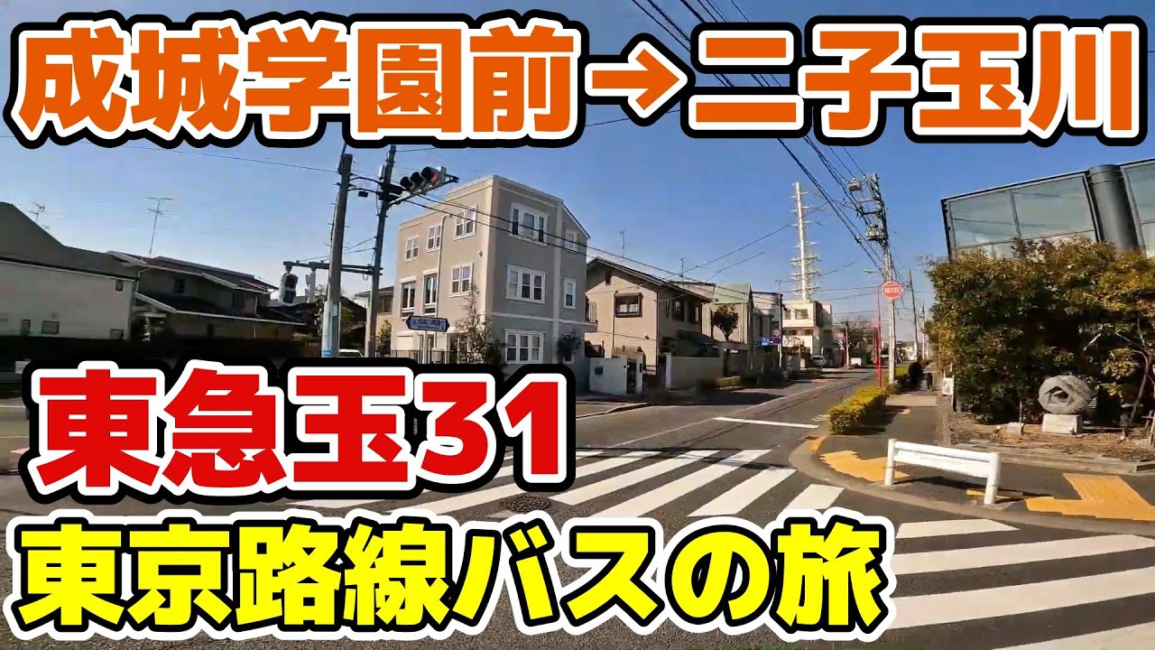 【東急/玉31系統】成城学園前駅⇒二子玉川駅 世田谷区 世田谷通り 東京バス旅 tokyo cityscape bus trip Setagaya japan