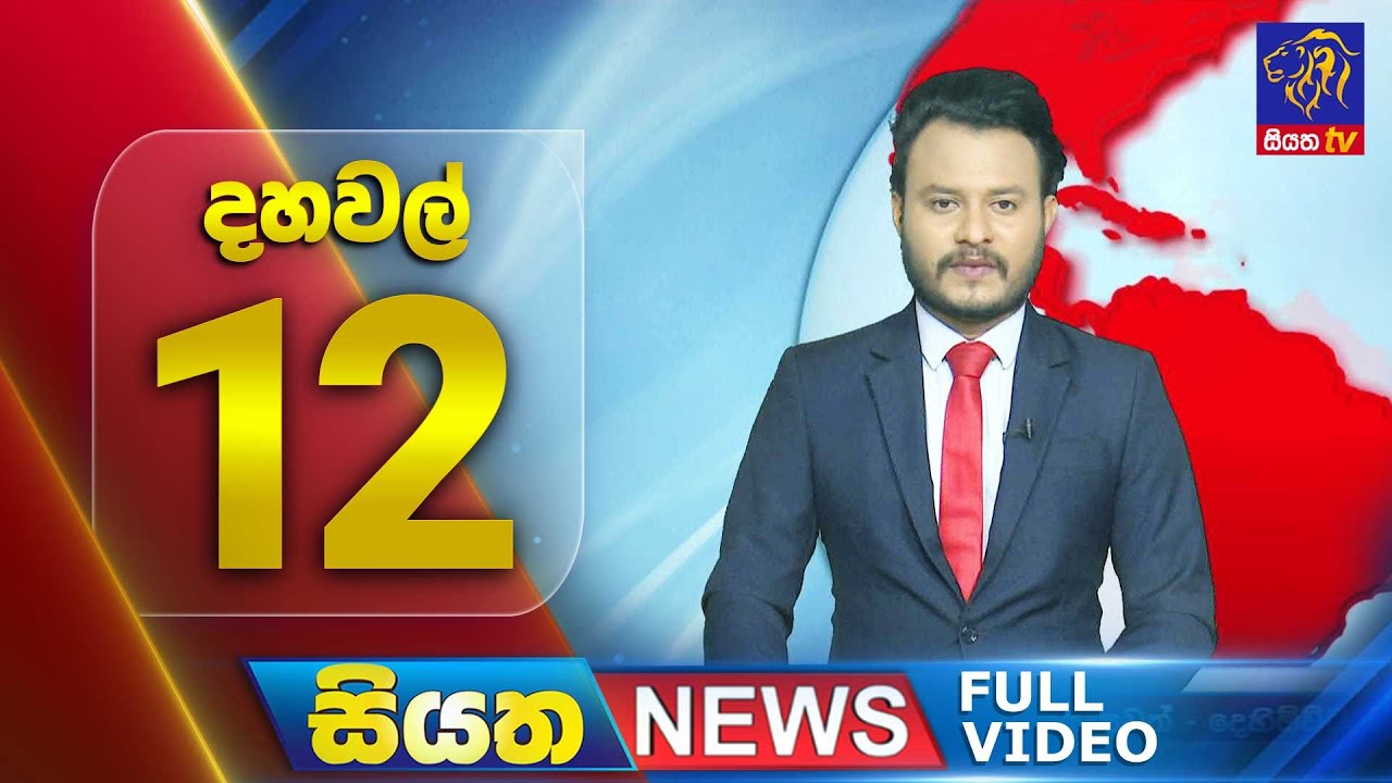 🔴 LIVE | Siyatha News | 12.00 PM | 02 - 08 - 2025