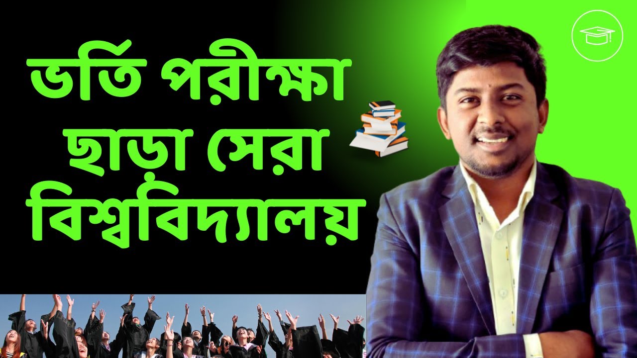 পরীক্ষা ছাড়া সেরা বেসরকারি বিশ্ববিদ্যালয়ে ভর্তি হওয়ার সুযোগ ! | Best Private University 2025