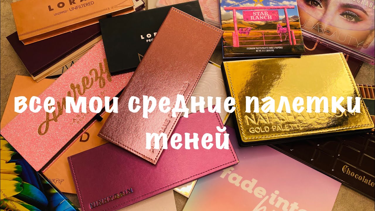 Все мои средние палетки теней!🤗