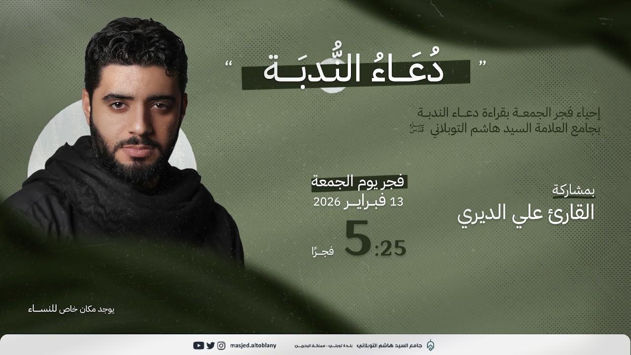 مباشر دعاء الندبة وزيارة الإمام الحسين (ع) | القارئ علي الديري