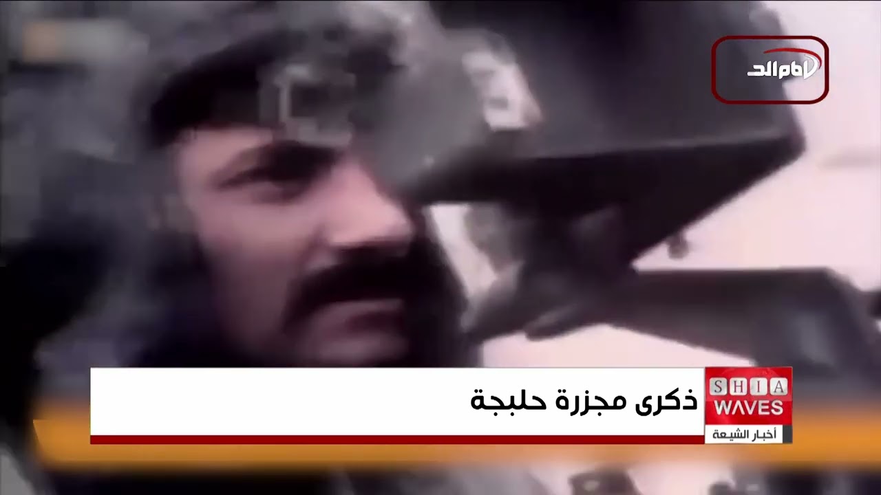 في السادس عشر من آذار في كل عام    العراقيون يستحضرون مآسي حلبجة وضحاياها الأبرياء