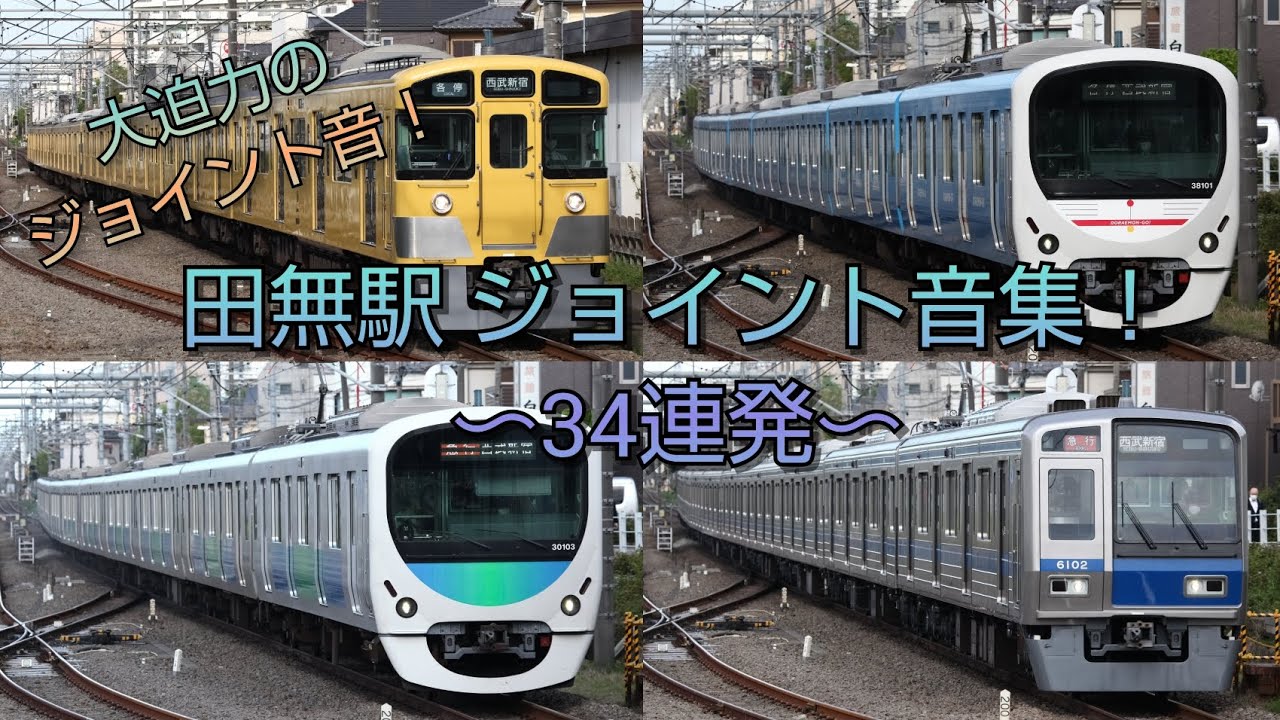 【大迫力】西武新宿線田無駅 ジョイント音集！！ 〜34連発〜