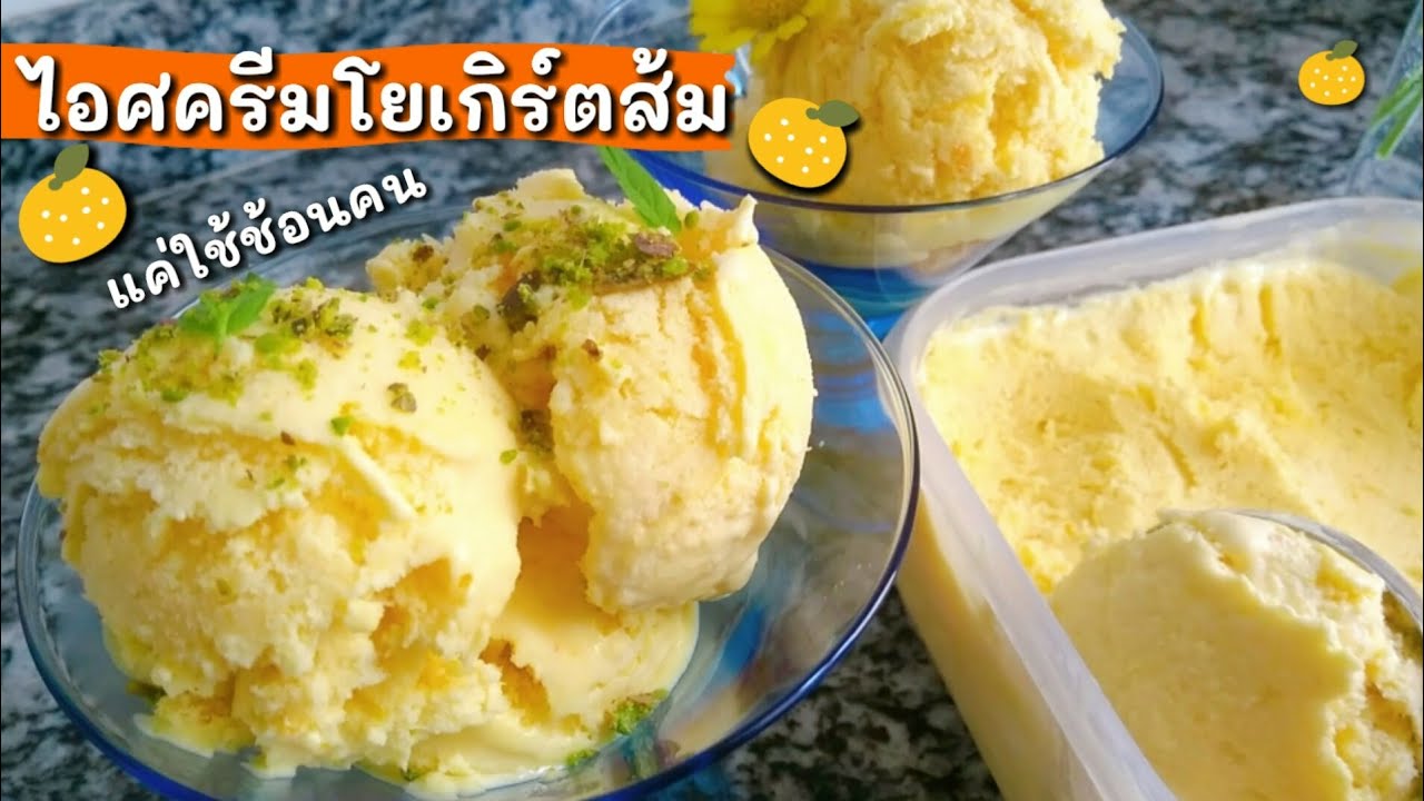 Ep-58 แค่ใช้ช้อนคนๆ😉ก็ทำไอศครีมโยเกิร์ตอร่อยๆได้ง่ายๆไม่ง้อเครื่อง👉İce Cream Without a Machine