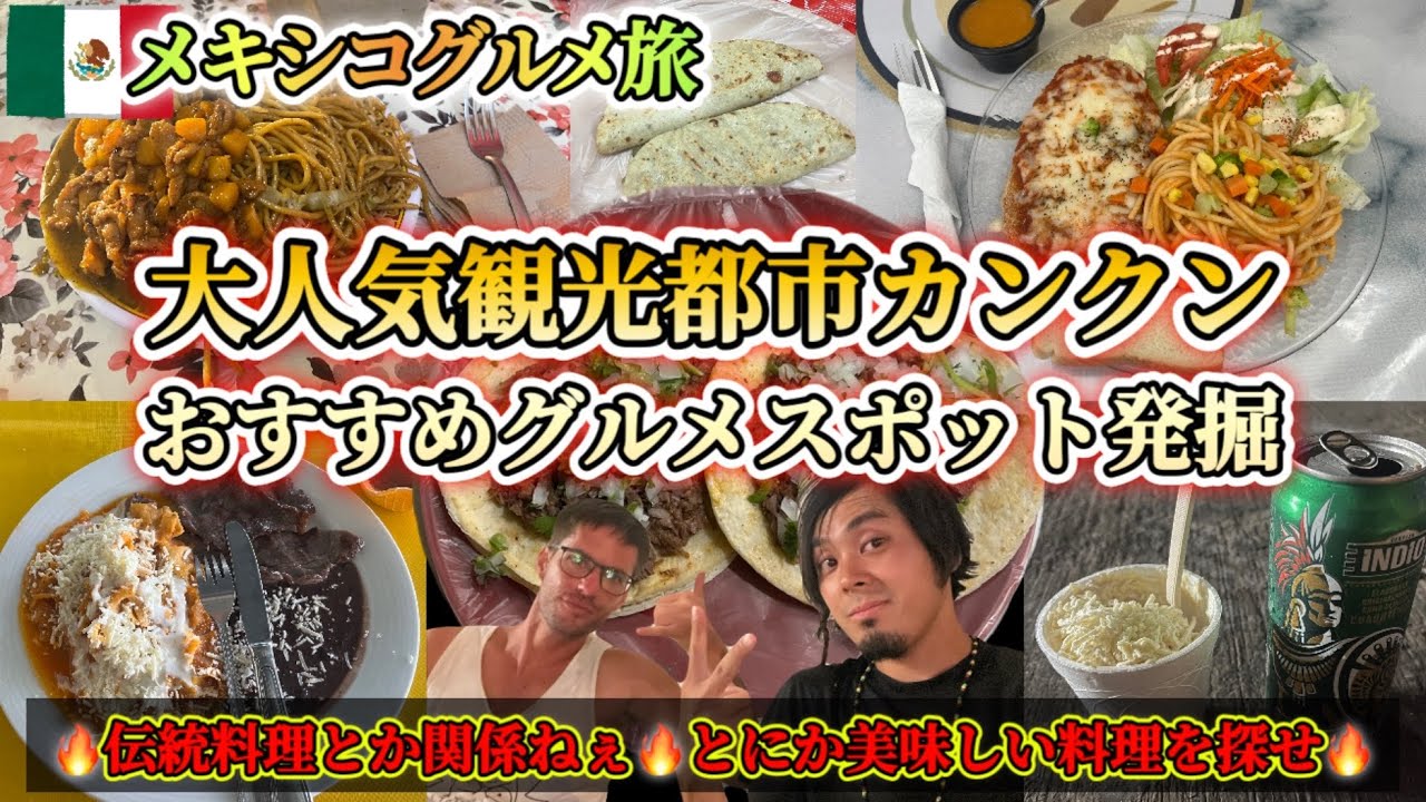 『超お得』カンクングルメ動画！メキシコの大人気観光都市で地元民に聞いたおすすめグルメスポットへ行く！