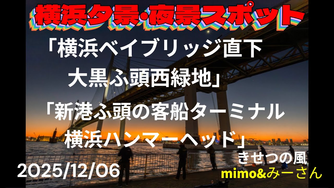 横浜夕景・夜景スポット「横浜ベイブリッジ直下大黒ふ頭西緑地」「新港ふ頭の客船ターミナル横浜ハンマーヘッド」　きせつの風　2025/12/06