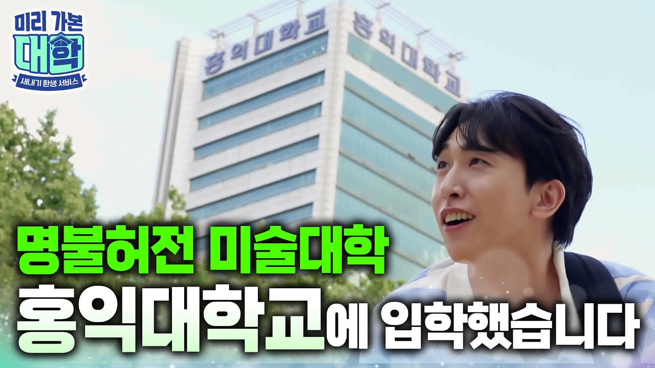 미대만 11개 학과라고요? 학교 그 자체가 문화가 된다. 산업과 예술이 만나는 ‘홍익대학교 에 입학하면 일어나는 일ㅣ융합 전공ㅣ#천재이승국ㅣ#캠퍼스투어ㅣ#미리가본대학