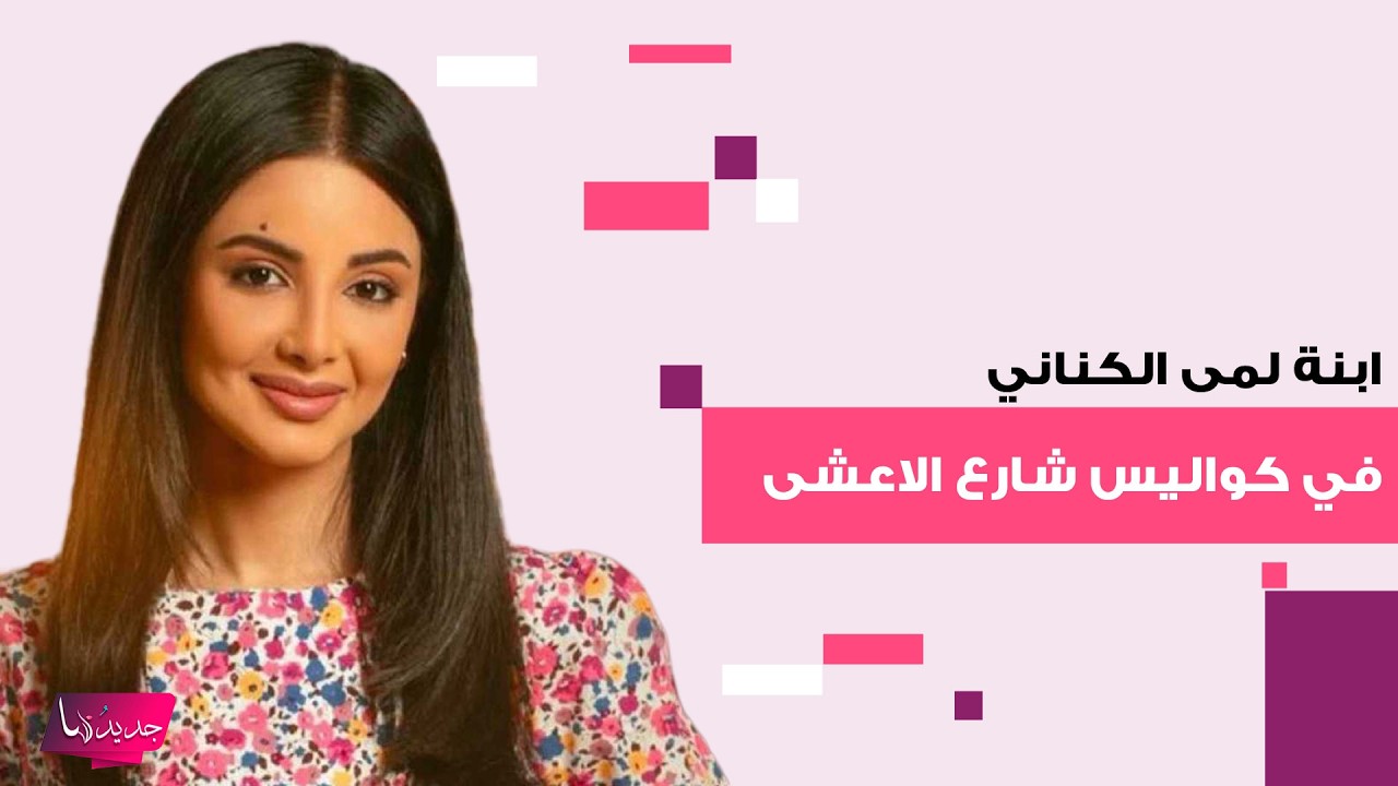 ظهور لافت لـ ابنة لمى الكناني 