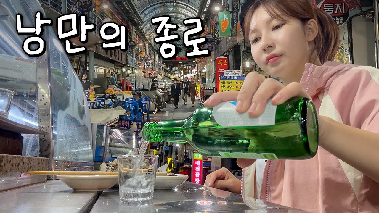 혼술 절망편☠️ 종로 길바닥 포차에서 낭만 조지려다 제가 조져졌습니다 (종로5가 포장마차 꼼장어, 꼬막)