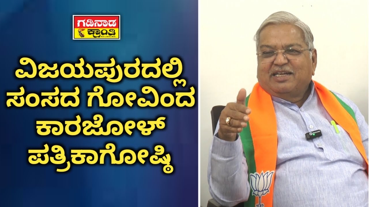 ವಿಜಯಪುರದಲ್ಲಿ ಸಂಸದ ಗೋವಿಂದ ಕಾರಜೋಳ್ ಪತ್ರಿಕಾಗೋಷ್ಠಿ | Govind Karjol News Vijayapura | Political News
