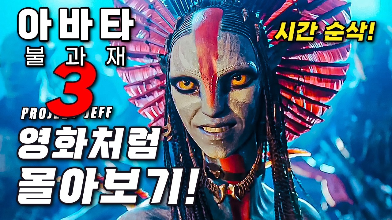 신의 뜻을 어기고 현대 문물을 받아들인 악마 나비족의 최후! ❰아바타: 불과 재❱ 몰아보기! (시간순삭! 많이 된다!)