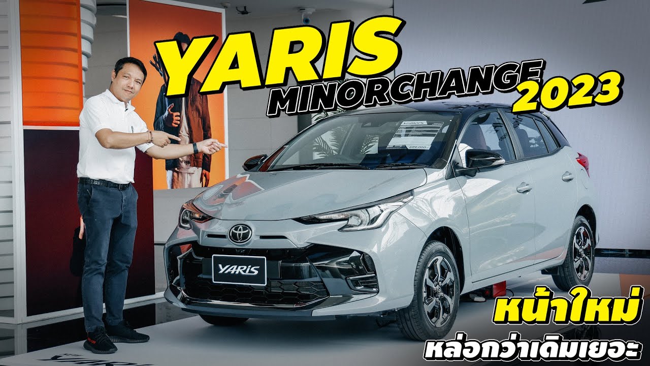 รีวิว Yaris 2023 ใหม่ครบทุกรุ่น พร้อมชุดแต่งรอบคัน จบในคลิปเดียว เริ่มต้น 559,000 บาท