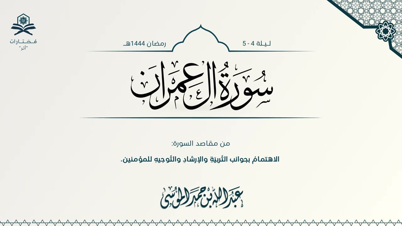 سورة آل عمران كاملة| الشيخ : عبدالله الموسى | رمضان ١٤٤٤هـ