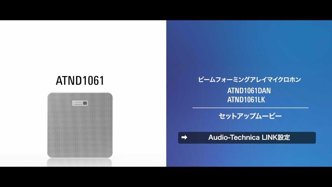 ATND1061 Audio Technica LINK設定