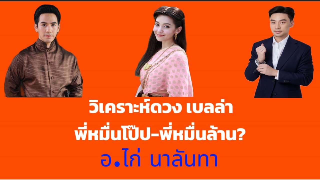 วิเคราะห์ดวงเบลล่า ราณี พี่หมื่นโป๊บ-พี่หมื่นล้าน?@ห้องโหร นาลันทา