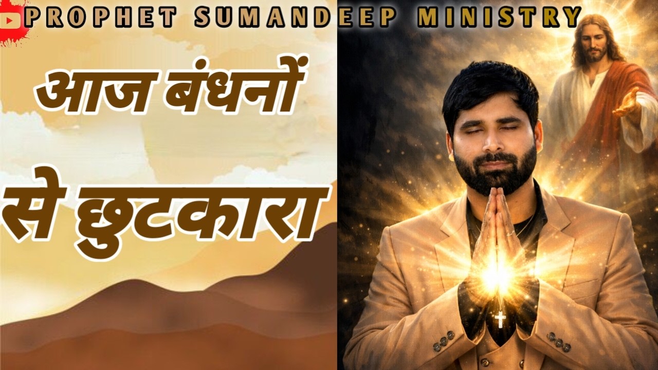 आज बंधनों से छुटकारे की प्रार्थना | Wednesday Live Biggest Prayer Meeting ||BISHOP AMARDEEP MINISTRY