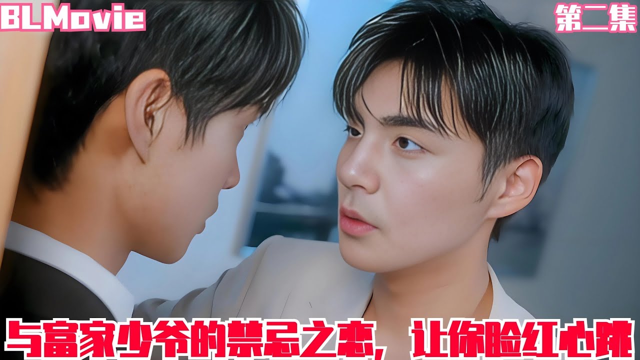 【BL Movie】与富家少爷的禁忌之恋，让你脸红心跳
