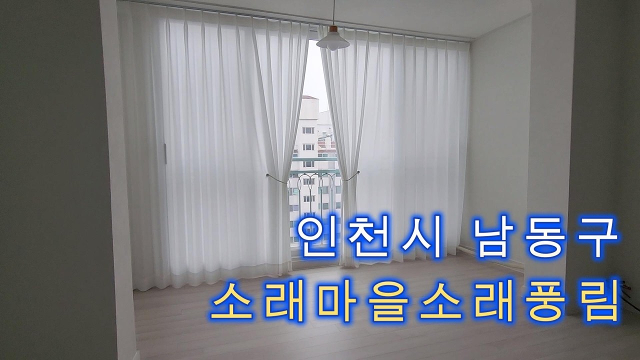 인천 논현동 소래풍림아파트 커튼 시공｜쉬폰·퍼팩트암막 이중커튼·알루미늄블라인드