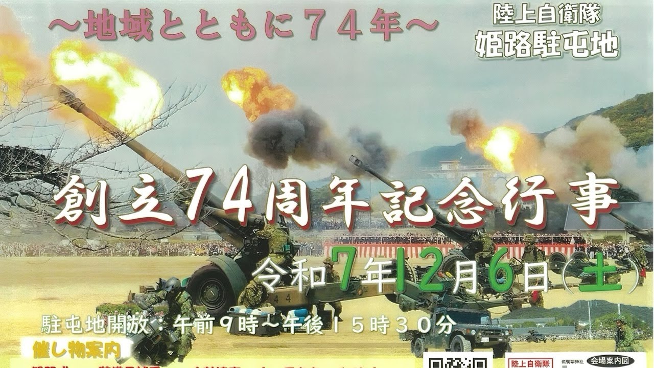 ライブTEST｜姫路駐屯地創立74周年記念行事