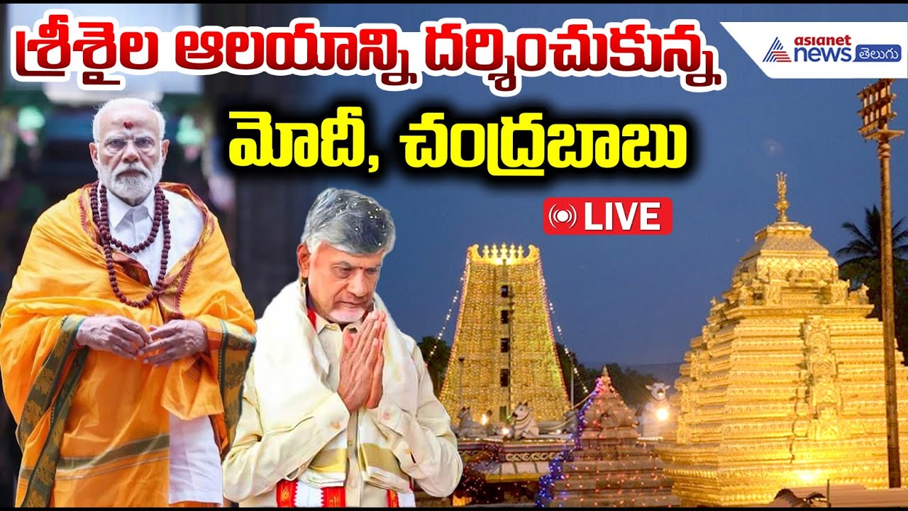 Live 🔴 PM Modi CM Chandrababu Visit Srisailam | శ్రీశైల ఆలయాన్ని దర్శించుకున్నమోదీ, చంద్రబాబు