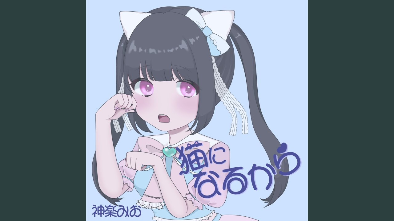 猫になるから