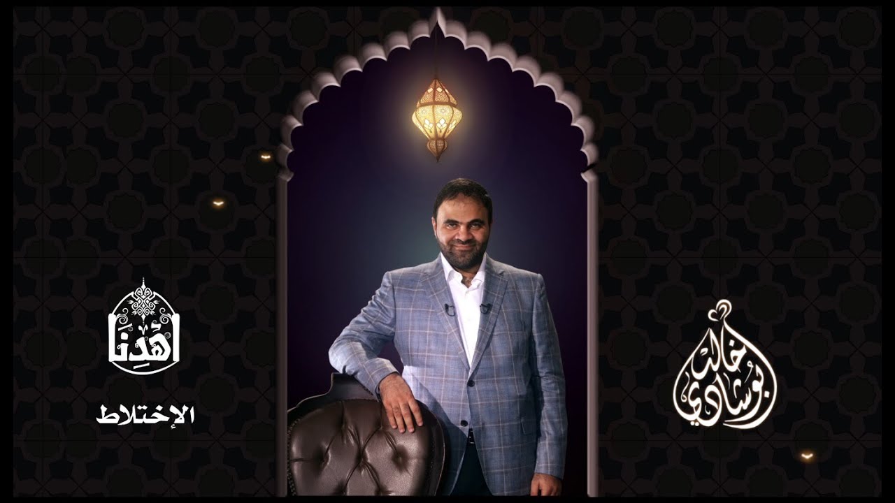#اهدنا | #الاختلاط #مفتاح_الكبائر | #د.خالد_أبو_شادي