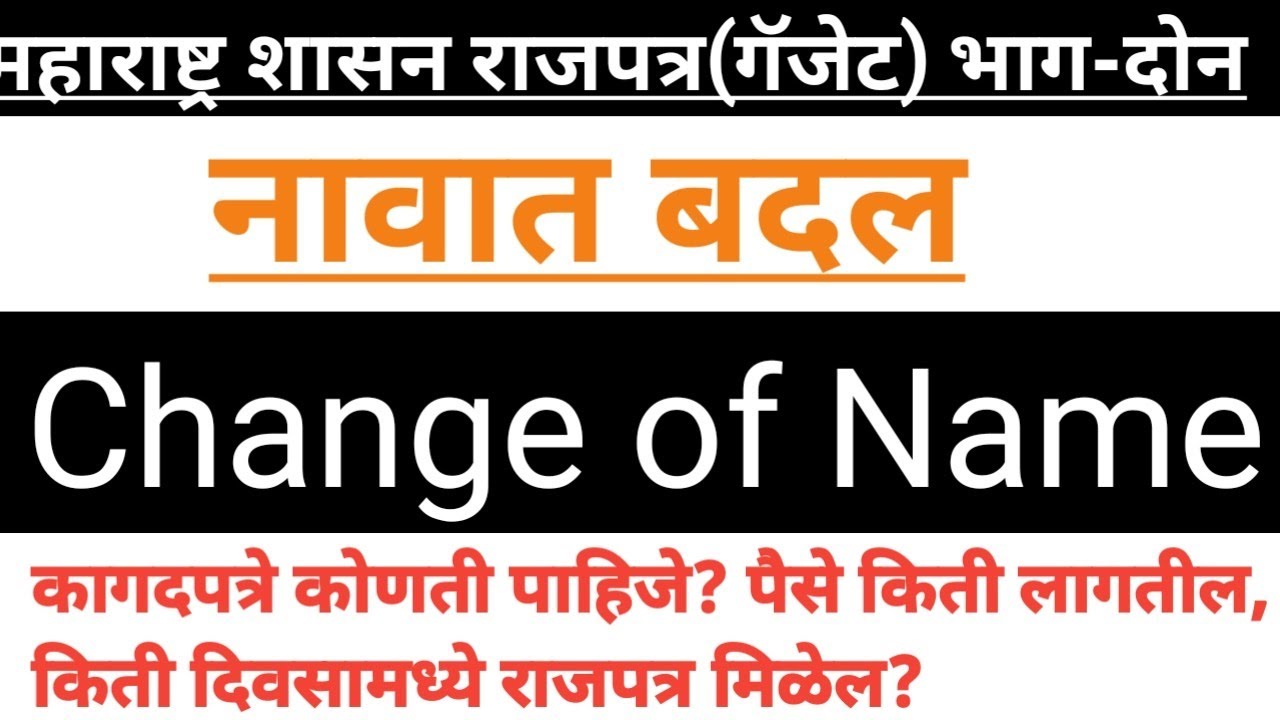 Gazette|name change online | नावामध्ये दुरुस्तीसाठी आवश्यक कागदपत्रे कोणती|नाव बदलण्याची प्रोसेस पहा