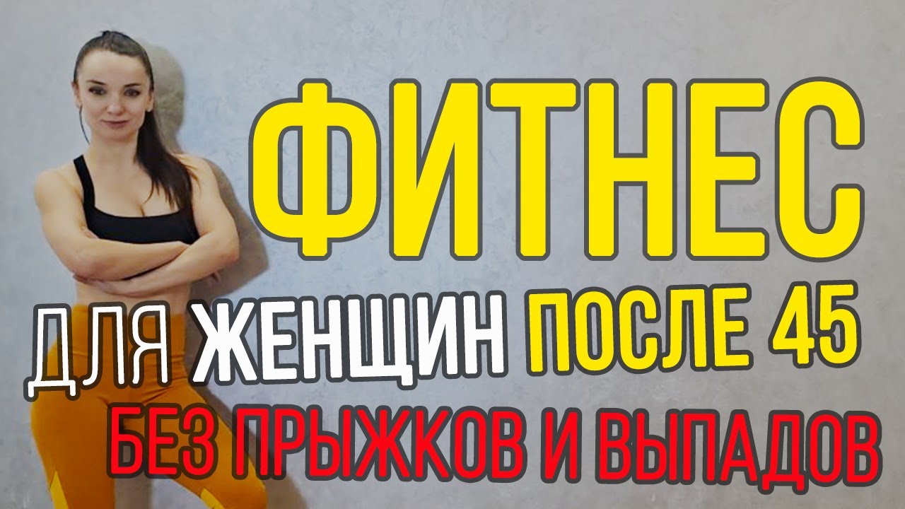 Фитнес после 45 для женщин (без прыжков и выпадов) || Тренировка на все тело || силовая тренировка