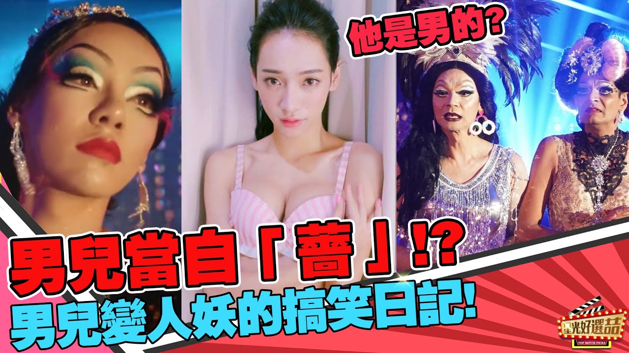 《男兒王》誰說只有男兒才能當自強？我變完裝後更強！！｜星光好選喆精選