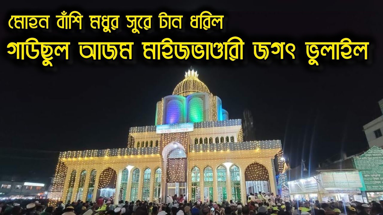 মোহন বাশি মধুর সুরে টান ধরিল গাউছুল আজম মাইজভাণ্ডারী জগৎ ভুলাইল|মাইজভাণ্ডারী গান|ভান্ডারী গান |