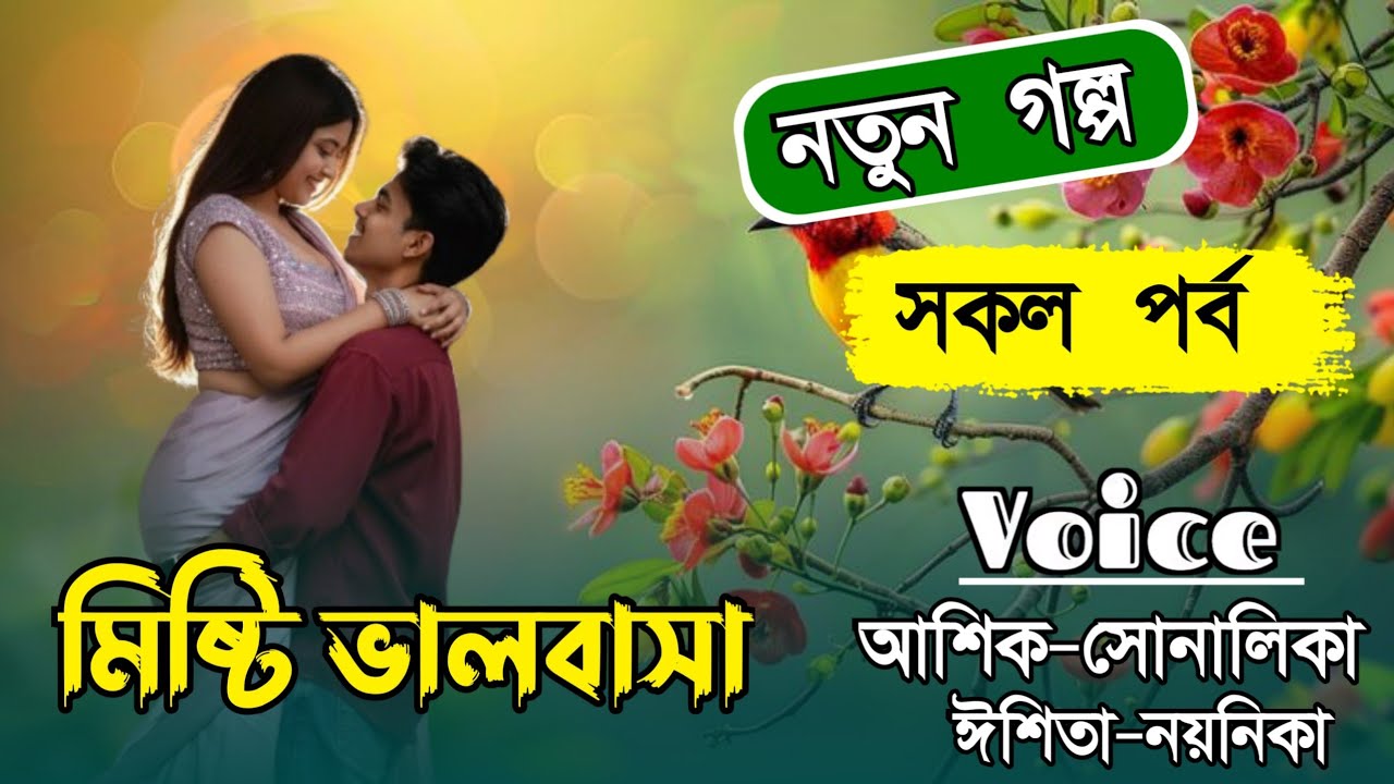 মিষ্টি ভালবাসা//সকল পর্ব//শামীম-সোনালিকা//A Cute Love Story//Bangla Story Golpo//