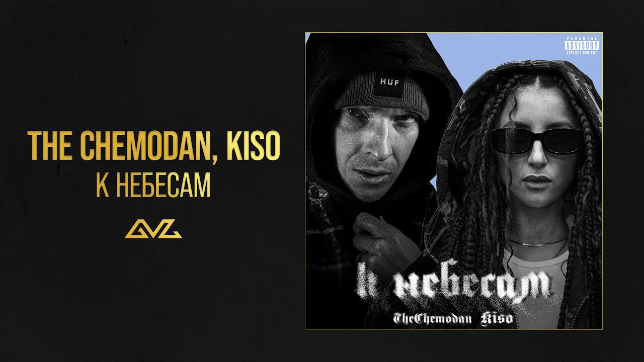 The Chemodan, KISO &mdash; К небесам (Official Audio)