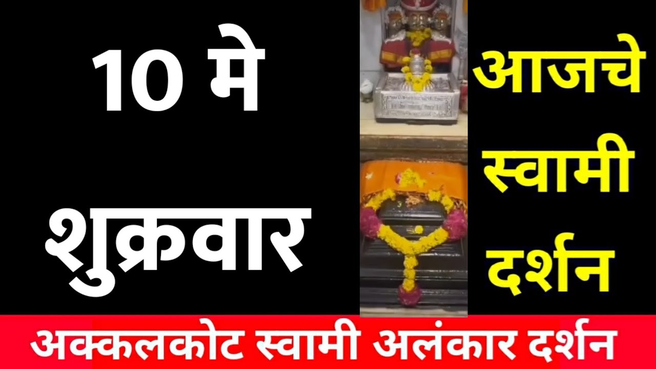 10 May Friday |Swami Darshan | Akkalkot Darshan | Aajche Swami darshan | आजचे स्वामी दर्शन