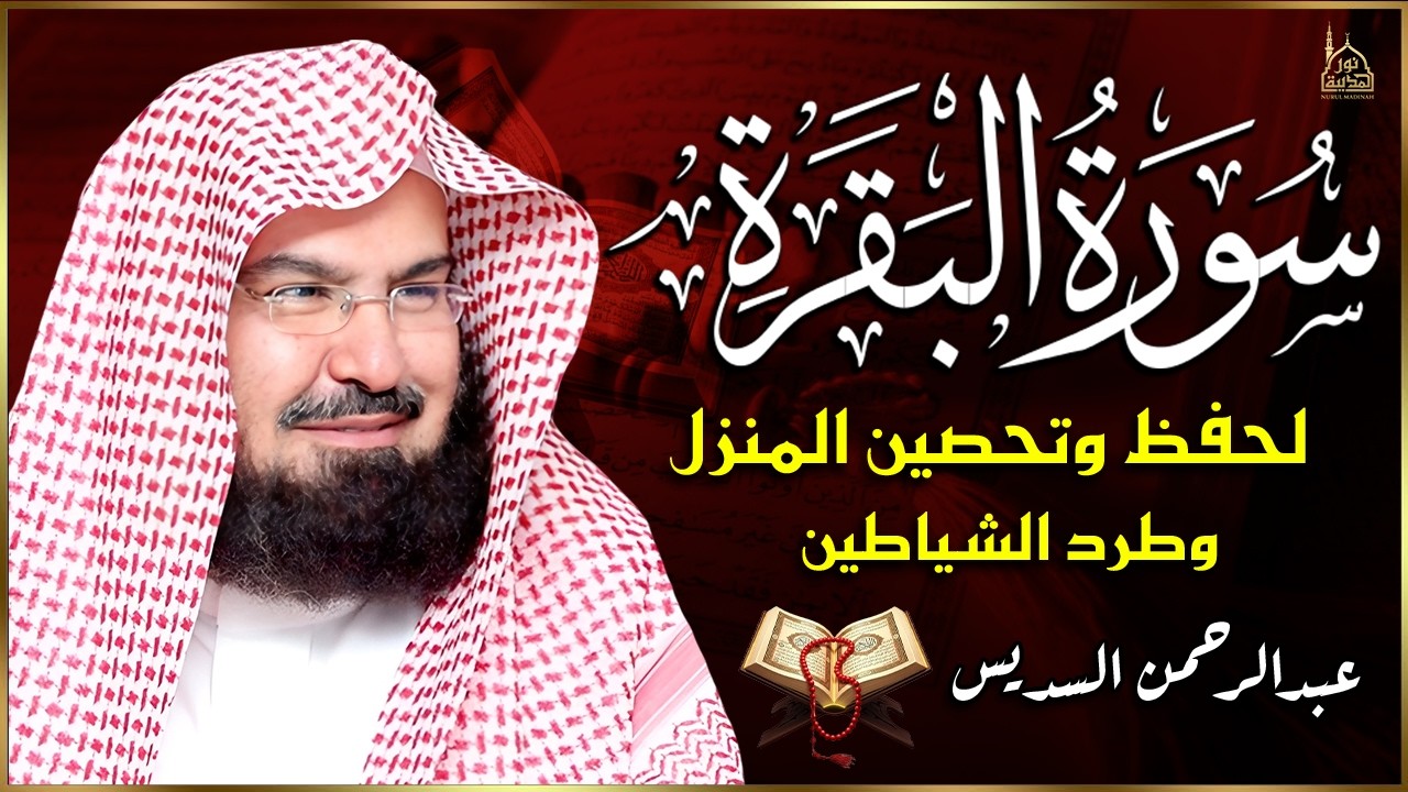 سورة البقرة (كاملة) للشيخ عبد الرحمن السديس لحفظ وتحصين المنزل وجلب البركة تلاوة رائعة Sourah Baqara