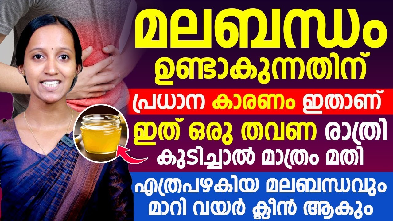 എത്ര പഴകിയ മലബന്ധവും മാറി വയർ ക്ലീൻആവാൻ ഇത് ഒരു തവണ രാത്രി കുടിച്ചാൽ മാത്രം മതി |DR ANAGHA SURENDRAN