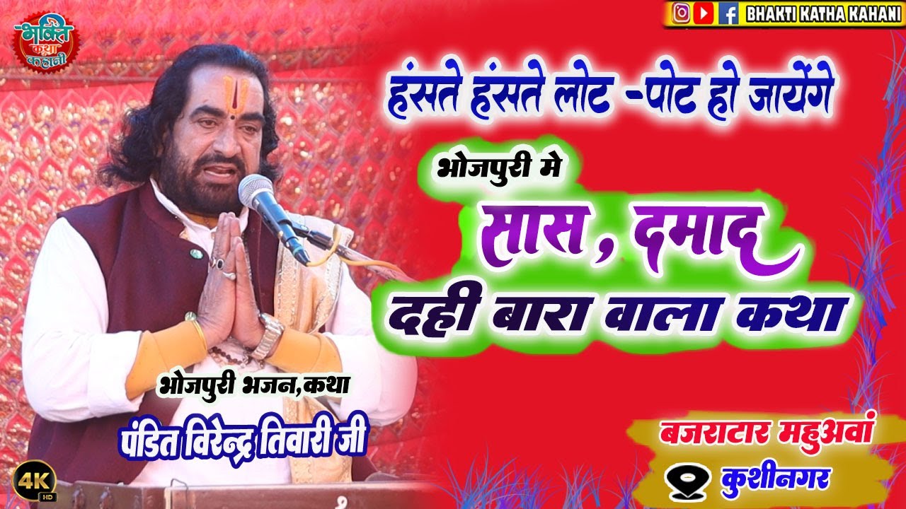 The story of the mother-in-law's talkative son-in-law #Virendra Tiwari ji | Bajratar Mahuva Kushinagar Virendra Tiwari ka Katha