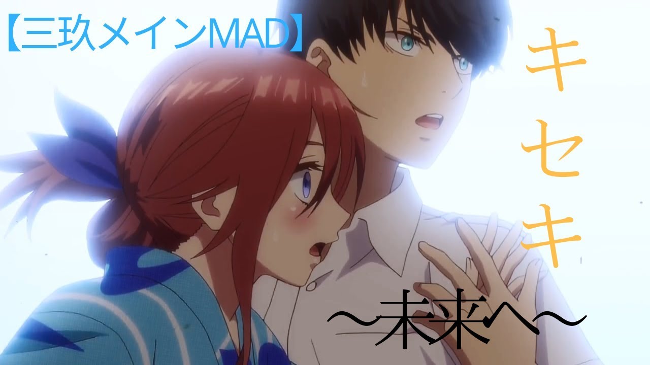【三玖メインMAD】五等分の花嫁 ×「キセキ ～未来へ～」