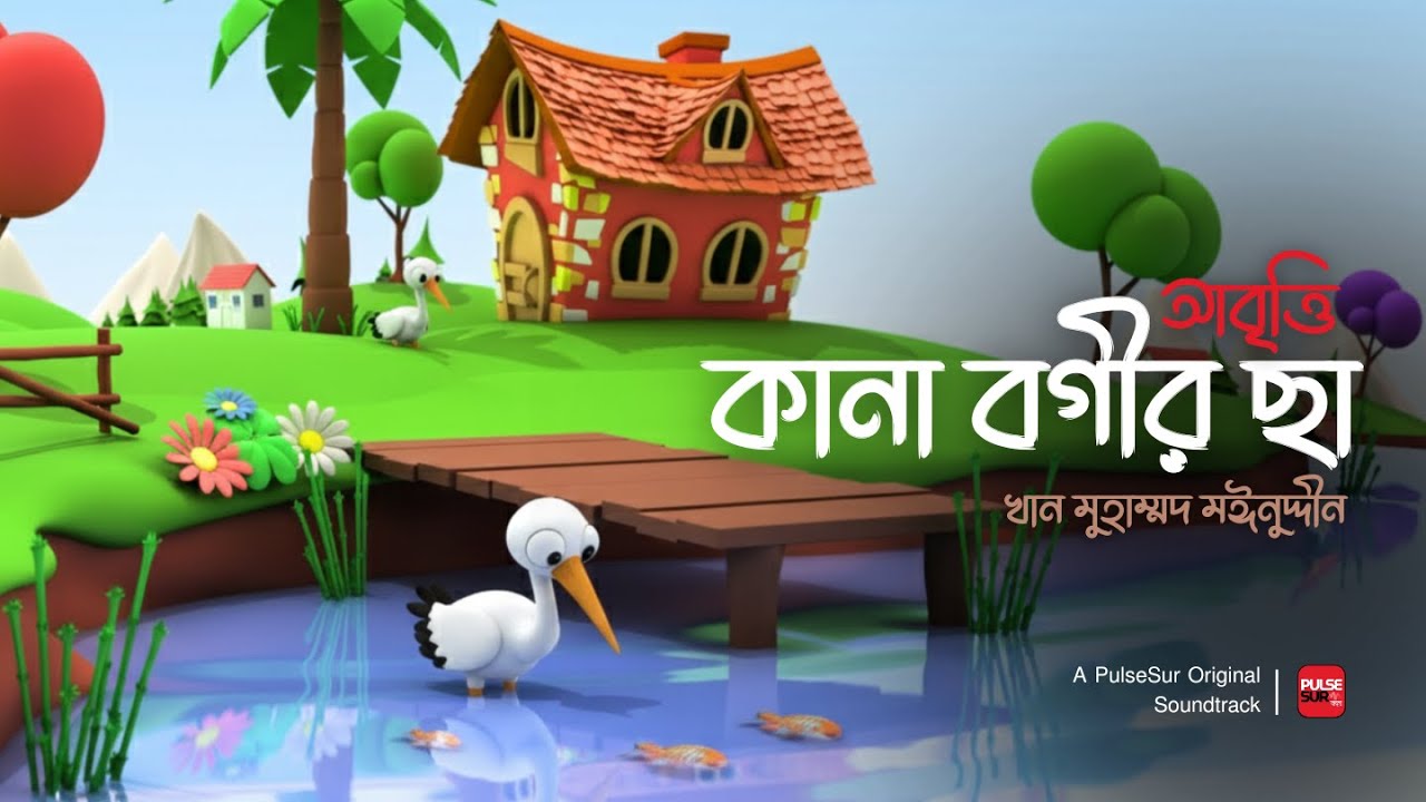 কানা বগীর ছা - খান মুহাম্মদ মঈনুদ্দীন | PulseSur | বাচ্চাদের জনপ্রিয় ছড়া